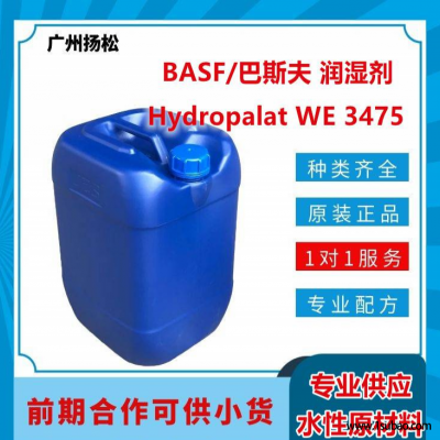 BASF/巴斯夫底材润湿剂Hydropalat WE 3475降低动态表面张力，罩光涂料标准产品