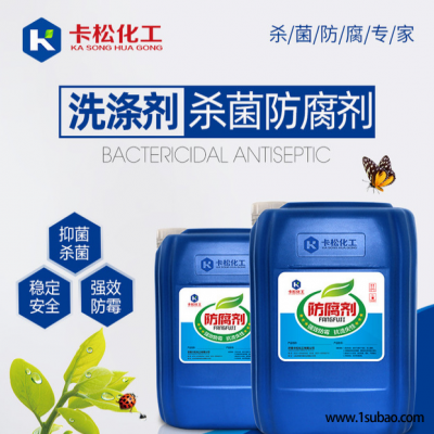 卡松 环保 KS-88洗涤剂杀菌防腐剂现货厂家直销