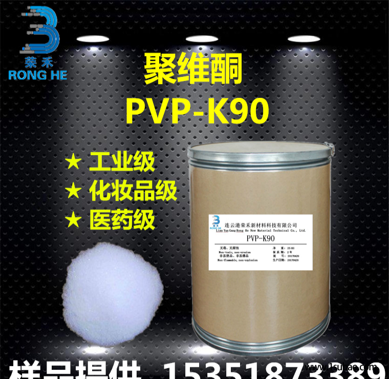 大量现货 聚维酮k90 聚乙烯吡咯烷酮 PVP-K90 生产厂家 洗涤剂 成膜剂 增稠剂 粘合剂 分散剂 荣禾新材料图2