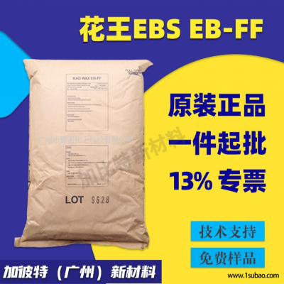EBS/日本花王EB-FF 花王EBS扩散剂 脱模剂润滑剂 花王分散剂EBFF