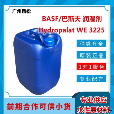 BASF/巴斯夫底材润湿剂Hydropalat WE 3225有优异的相容性、润湿作用及消泡性