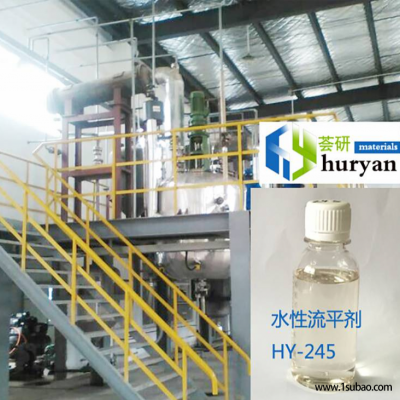 HY-245水性体系基材润湿剂 替代 迪高245，TEGO245
