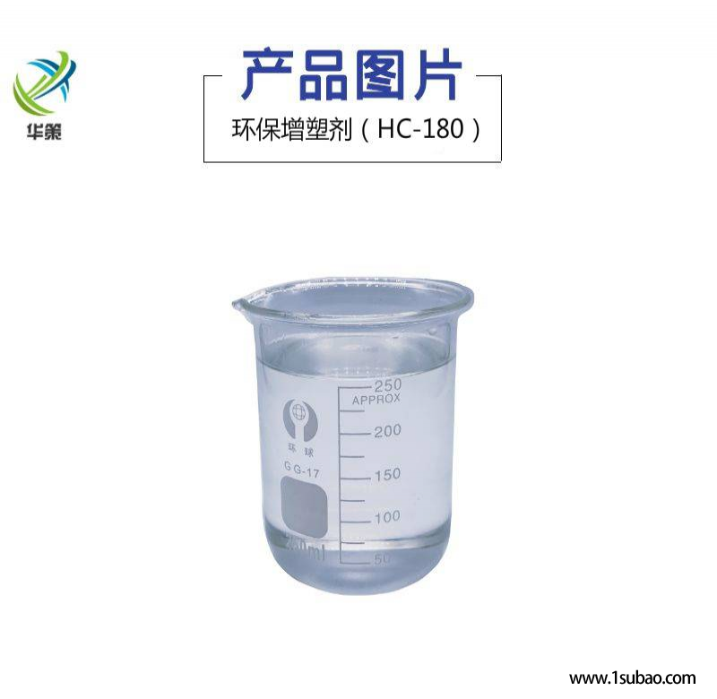 环保增塑剂hc-180 原厂供应不含邻苯二辛酯