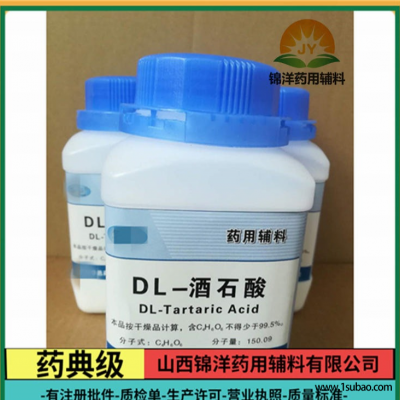 药用级DL-酒石酸500g 25kg DL-酒石酸锦洋辅料