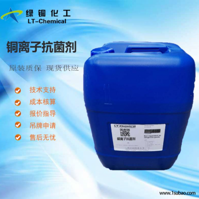 铜离子抗菌剂LT-T16织物纤维抗菌防臭剂提供技术指导绿铜化工