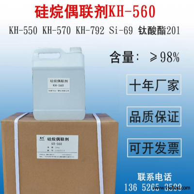 正品硅烷偶联剂KH-560 偶联剂KH560 硅烷偶联剂560 厂家直销
