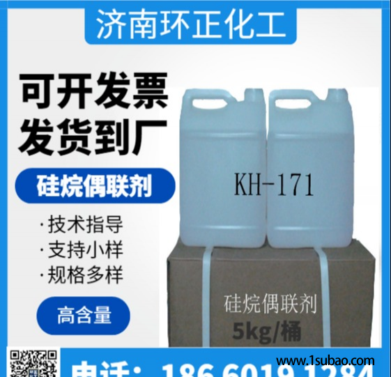 高含量偶联剂KH171 优质偶联剂171 粘合剂附着力促进剂