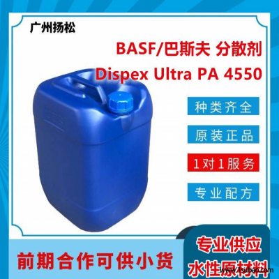 BASF/巴斯夫分散剂Dispex Ultra PA 4550水性建筑涂料 PH 不敏感 相容性广