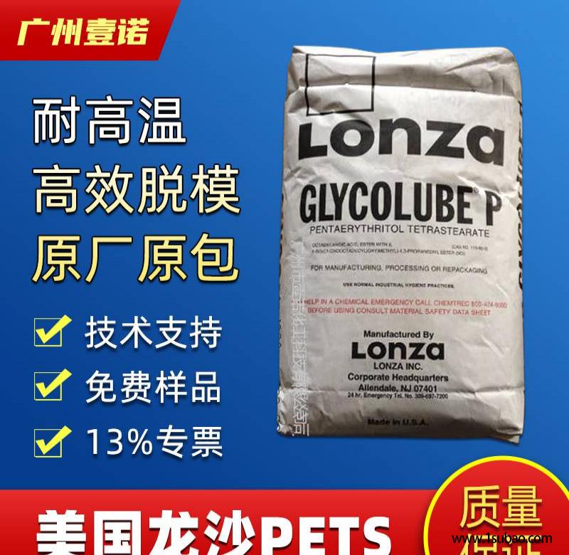 美国LONZA龙沙 PETS润滑剂 季戊四醇硬脂酸酯 内外润滑剂PETS