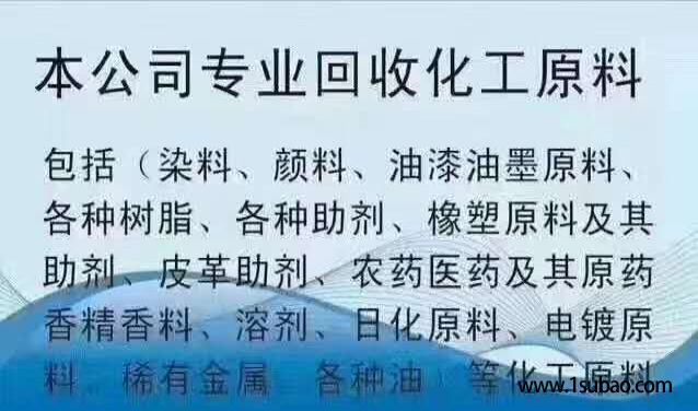 回收各种库存化工原料  各种化工中间体   通用  回收橡胶原料发泡剂橡胶香精香料.图2