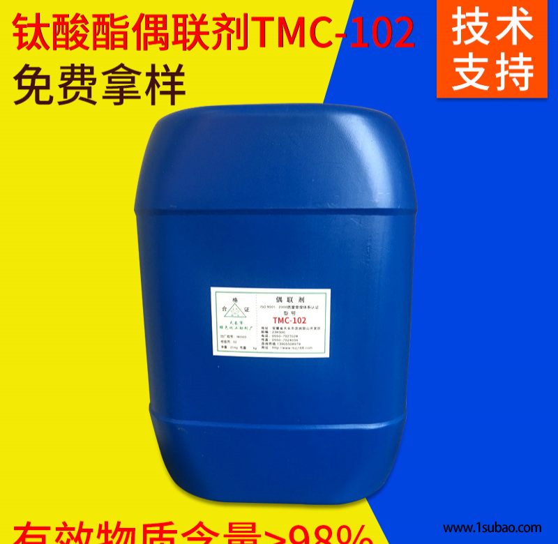 厂家直销液体TMC-102钛酸酯偶联剂 规格多样偶联剂图4