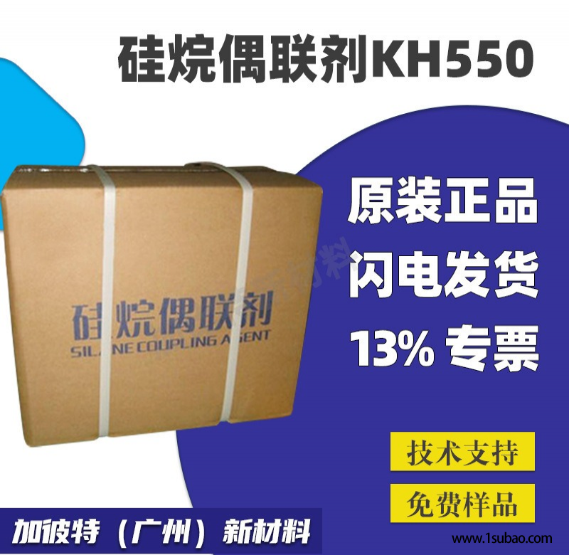 偶联剂KH550 塑料玻纤表面处理剂 偶联剂KH550表面处理剂
