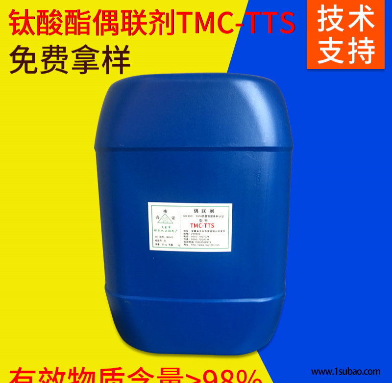 TMC-TTS偶联剂供应 液体桶装钛酸酯偶联剂 新货偶联剂厂家直销