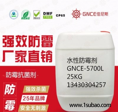 佳尼斯水性防霉抗菌剂GNCE-5700L预防产品发霉