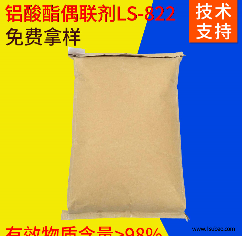 铝酸酯偶联剂LS-822 淡黄色白蜡状铝酸酯偶联剂 25KG袋装偶联剂