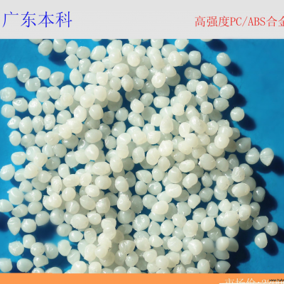 广东本科厂家**批发环保高强度PC_ABS合金料改性原料新材
