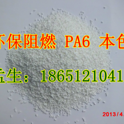 厂家**环保阻燃白色PA6_尼龙改性料_骨架塑料_阻燃尼龙_接插件