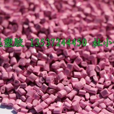 PC_ABS_合金料_防火粉红色_阻燃级_专业防火改性料