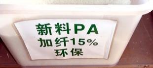 新料PA6加15%玻纤