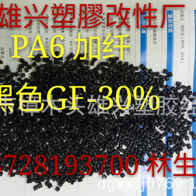 尼龙料PA6汕头雄兴PA6黑色GF-30%B