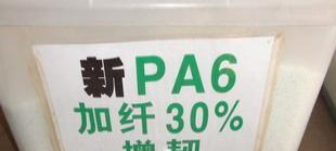 新料PA6加纤30%增韧