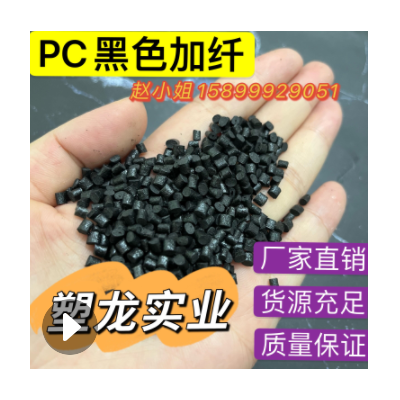 PC东莞塑龙塑胶 FL4419-739BK 黑色加纤9%