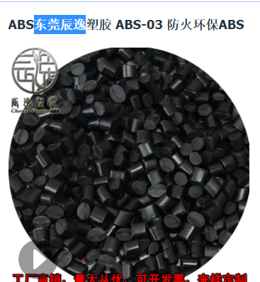 ABS东莞辰逸塑胶 ABS-03 防火环保ABS图1