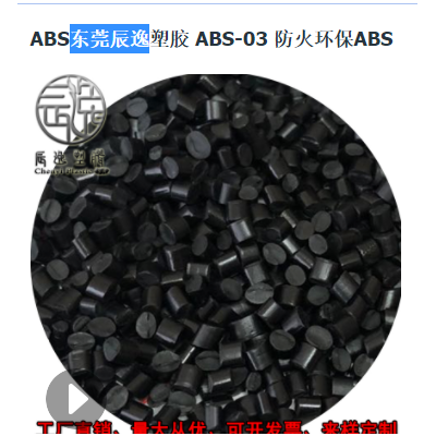 ABS东莞辰逸塑胶 ABS-03 防火环保ABS