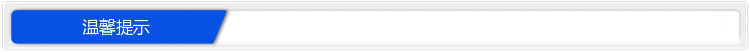 温馨提示