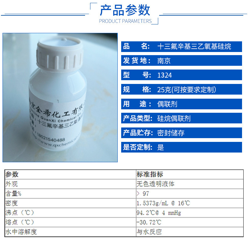 防指纹驱水剂 全氟辛基三乙氧基硅烷十三氟辛基三乙51851-37-7示例图7