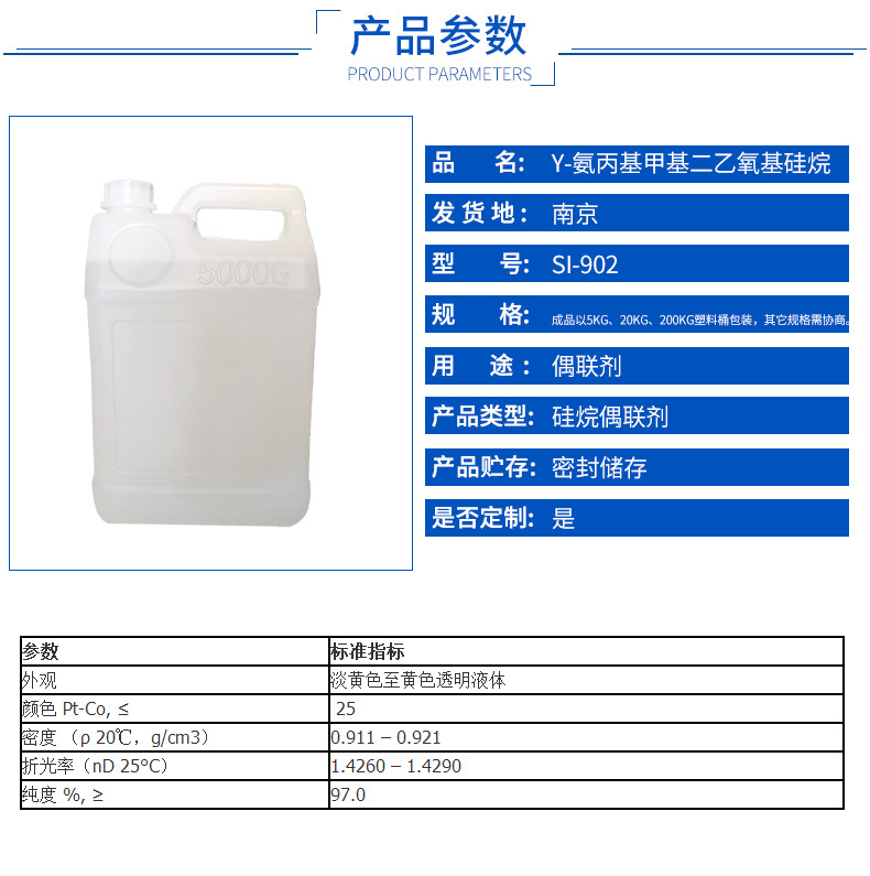 厂家直销 Si-902硅烷偶联剂 γ-氨丙基甲基二乙氧基硅烷示例图7