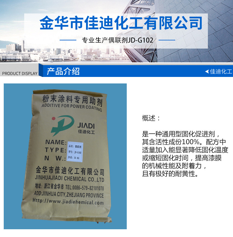 厂家直销  偶联剂JD-G102 通用性固化促进剂示例图1
