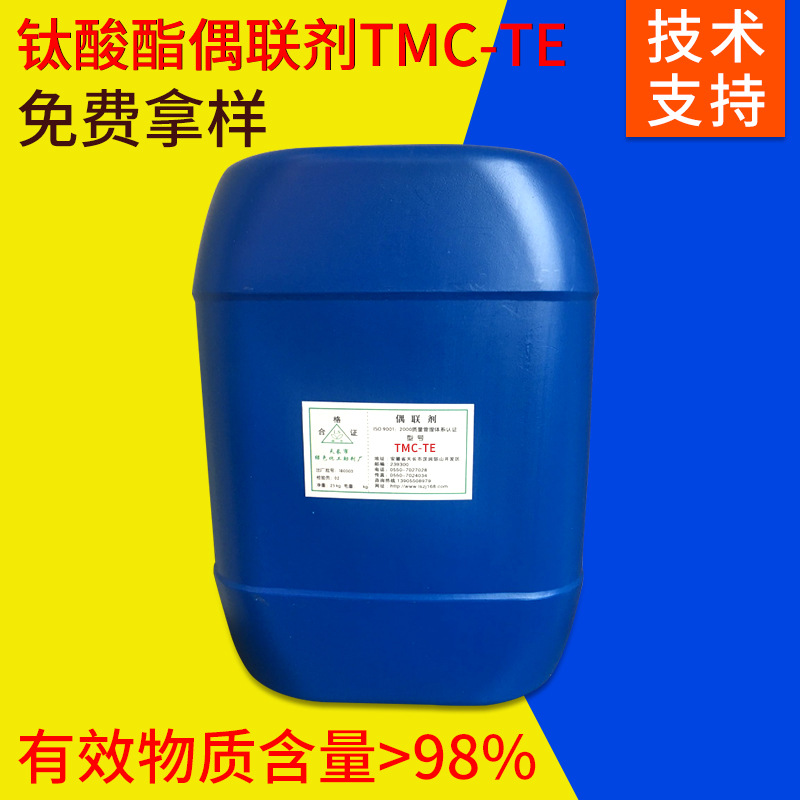 偶联剂供应 钛酸酯偶联剂TMC-TE 液体瓶装钛酸酯偶联剂示例图6