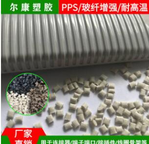 PPS湖南尔康 1140A6 连接器，端口改性塑料图3