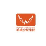 廣東鴻威國際會(huì )展集團有限公司