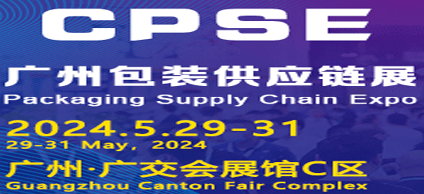 2024廣州國際包裝供應鏈博覽會