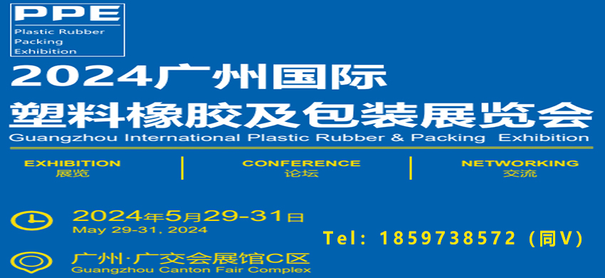 2024廣州國際塑料橡膠及包裝展覽會