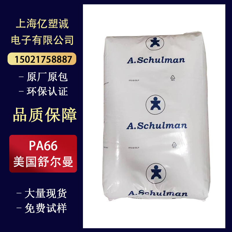 PA66 美國舒爾曼 66GF 15H 耐熱老化 15%玻纖增強 耐油 汽車部件
