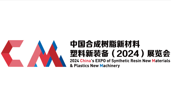 中國合成樹脂新材料、塑料新裝備（2024)展覽會