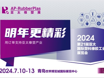 【明年更精彩】抢2024AP-RubberPlas亚太橡塑展黄金展位，遇无限商机！