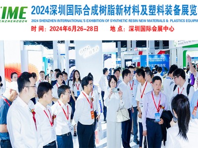 2024深圳国际合成树脂新材料及塑料装备展览会