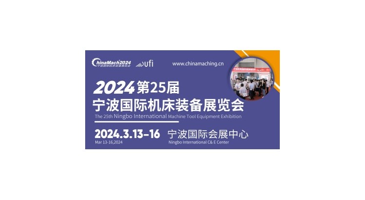 2024第25届宁波国际机床装备展览会