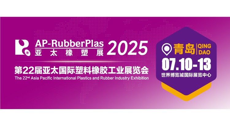 2025第22届亚太国际塑料橡胶工业展览会